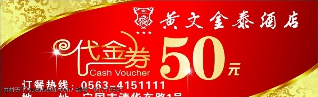 酒店 代金券 红色 金色 大气