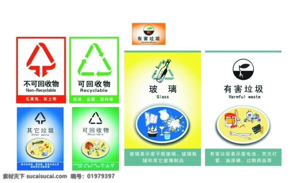 回收 物 有害 垃圾 可回收物 不可回收物 有害垃圾 其他垃圾 玻璃 海报 宣传海报 版面