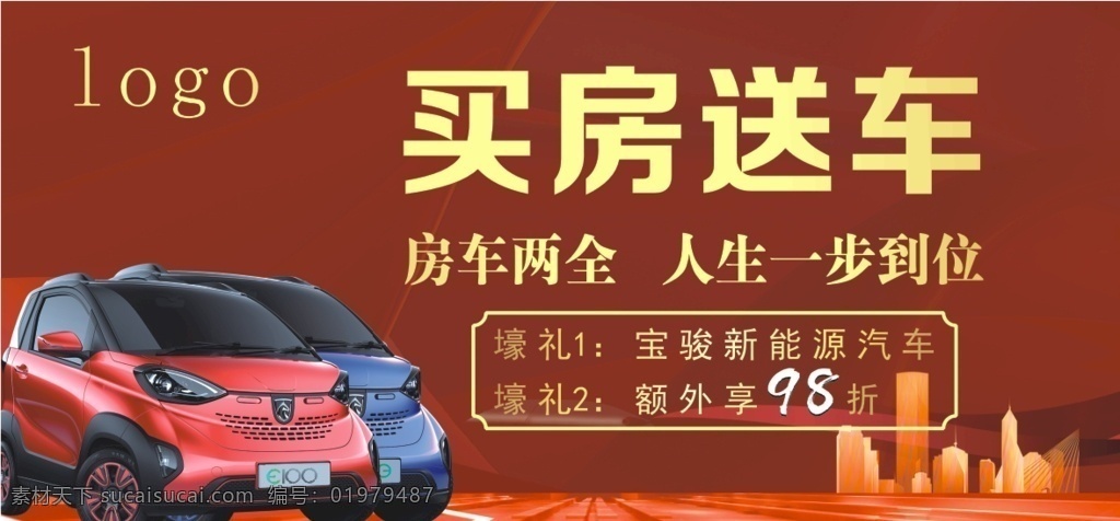 买房 送 车 广告 画面 红色 红底 房产广告 车房两得