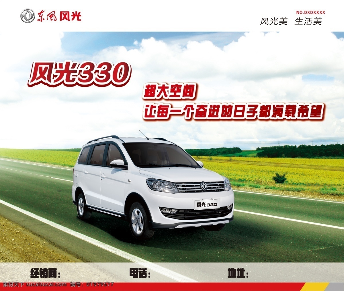东风汽车 户外广告 室内广告 东风 风光 汽车广告 大喷 写真 白色 红色 蓝色 黑色 时尚 实景 行驶汽车