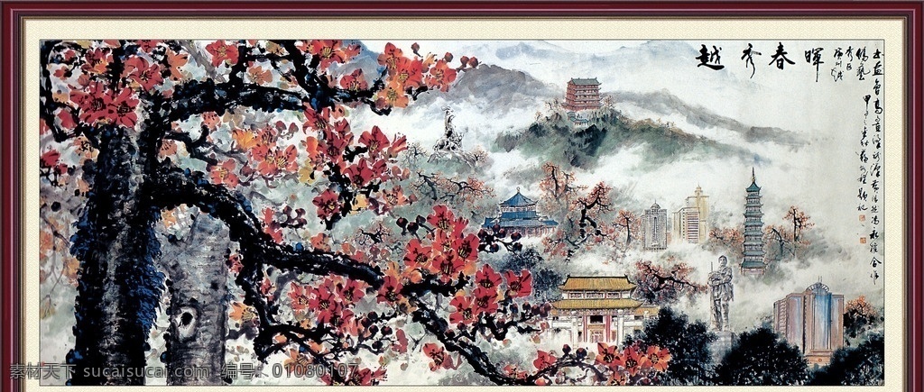 越秀春晖 国画 山水 电视背景墙 带框画 梅花 木棉 红花 题字 塔 塑像 房屋 大厦 文化艺术 绘画书法