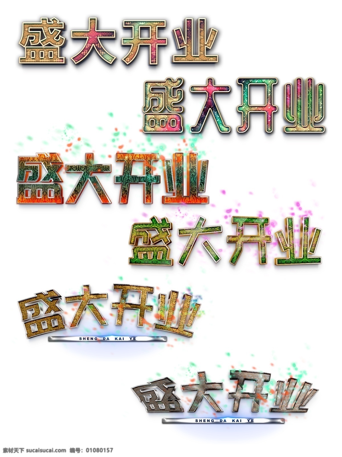 盛大 开业 多彩 叠加 渐变 纹理 立体 效果 艺术 字 盛大开业 花纹 商业 艺术字 彩色 光点 商用