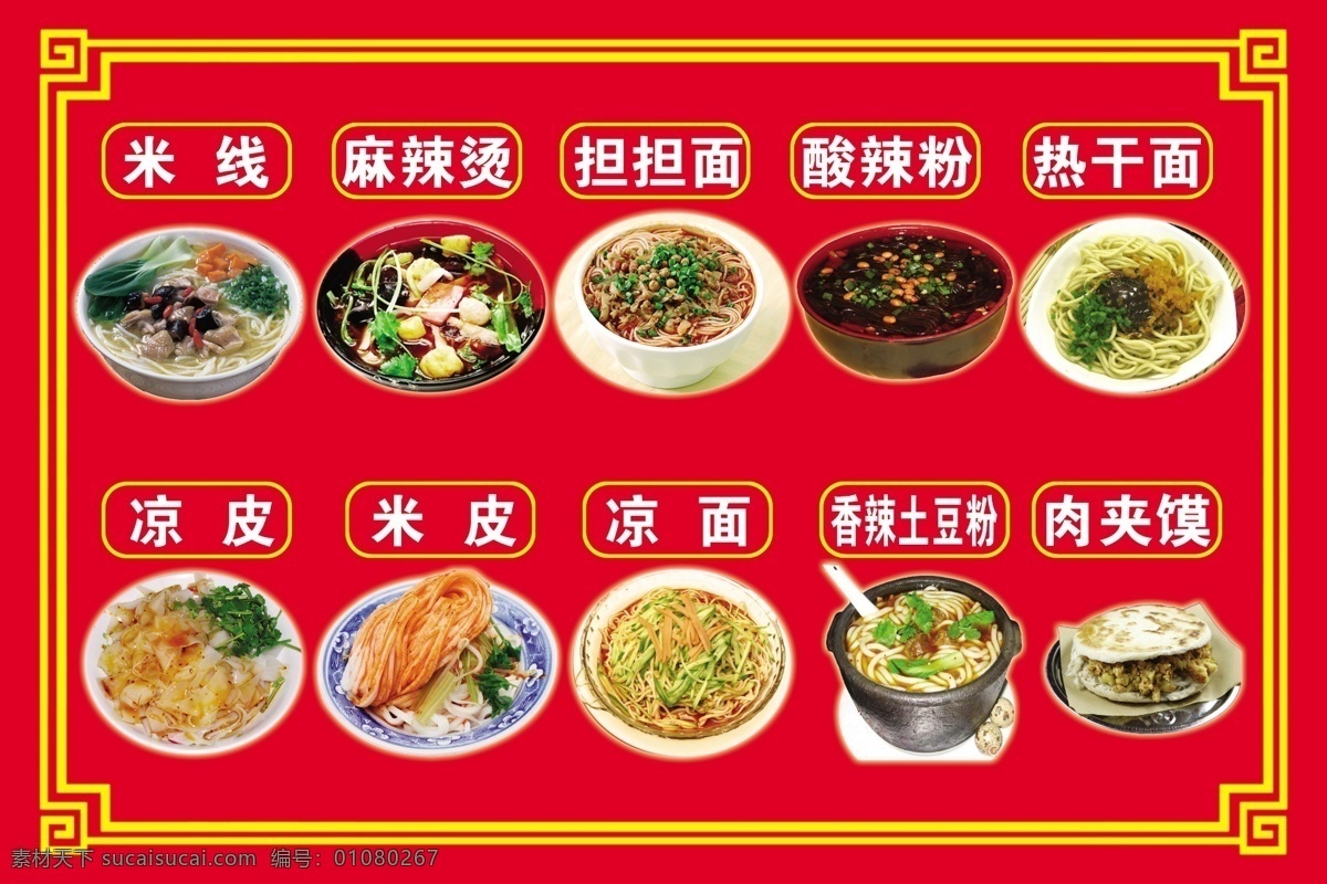 风味小吃 米线 麻辣烫 酸辣粉 担担面 热干面 凉皮 米皮 凉面 土豆粉 肉夹馍 花边 广告设计模板 源文件