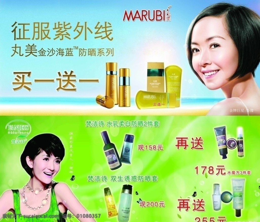 丸美 化妆品宣传 鲁豫 谢娜 梵洁诗海报 海报系列 广告设计模板 源文件