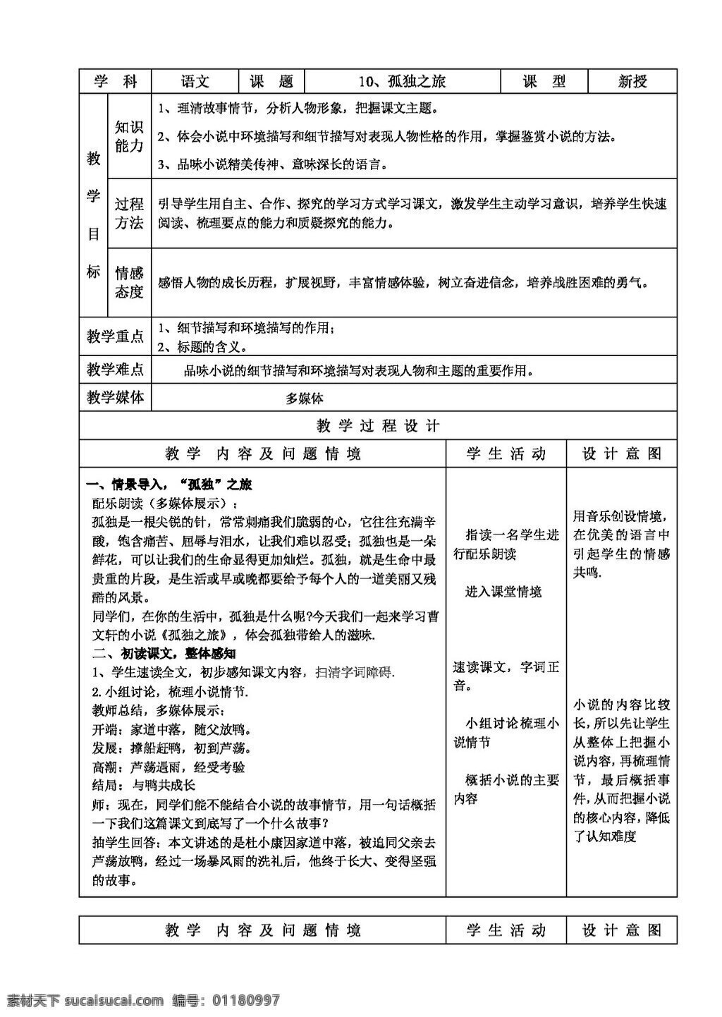 语文 人教 版 孤独之旅 教案 人教版