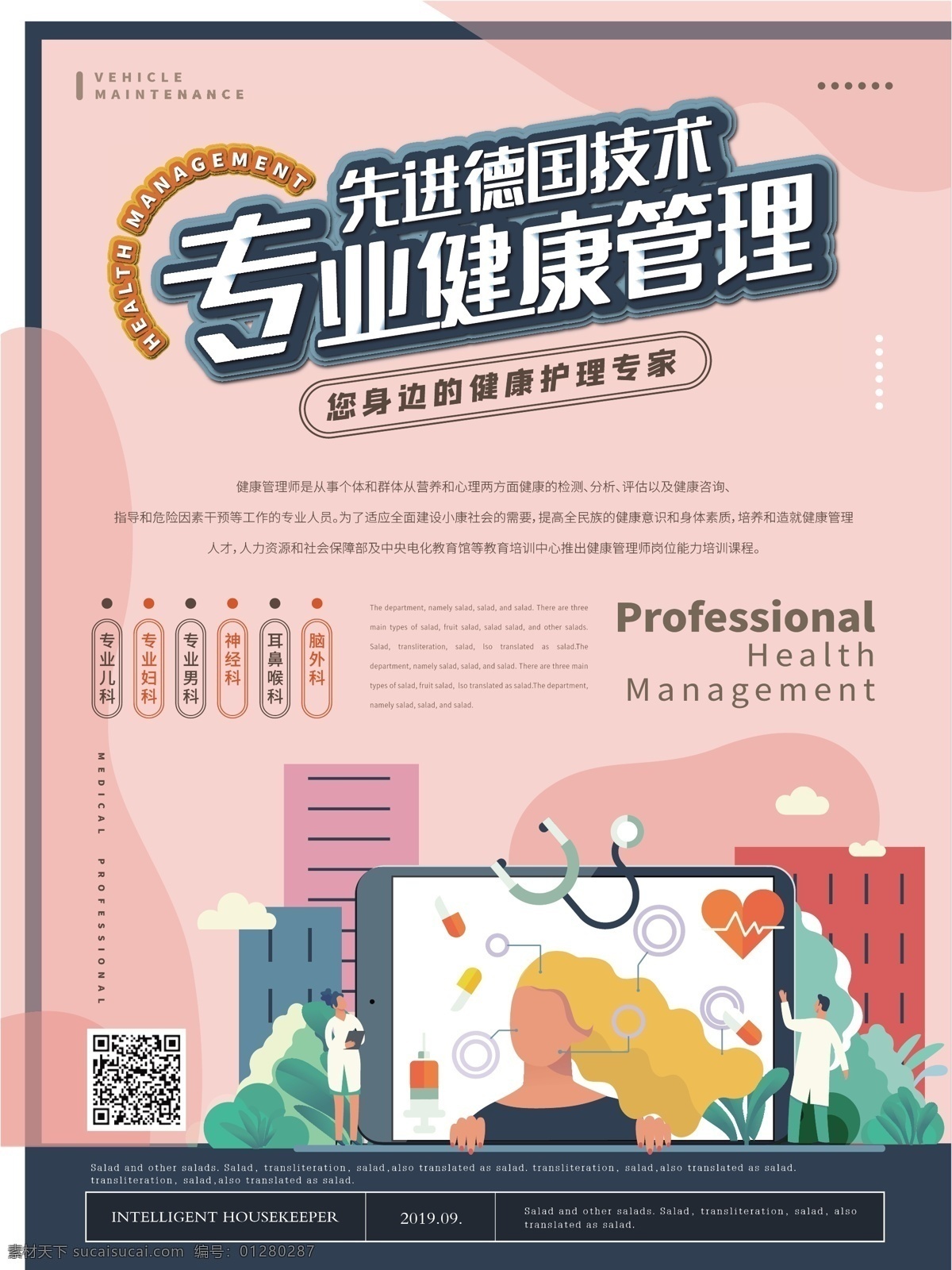 简约 卡通 专业 健康管理 主题 海报 医生 医院 专业健康管理 扁平化 医疗护理 健康检查 商业海报 医生海报