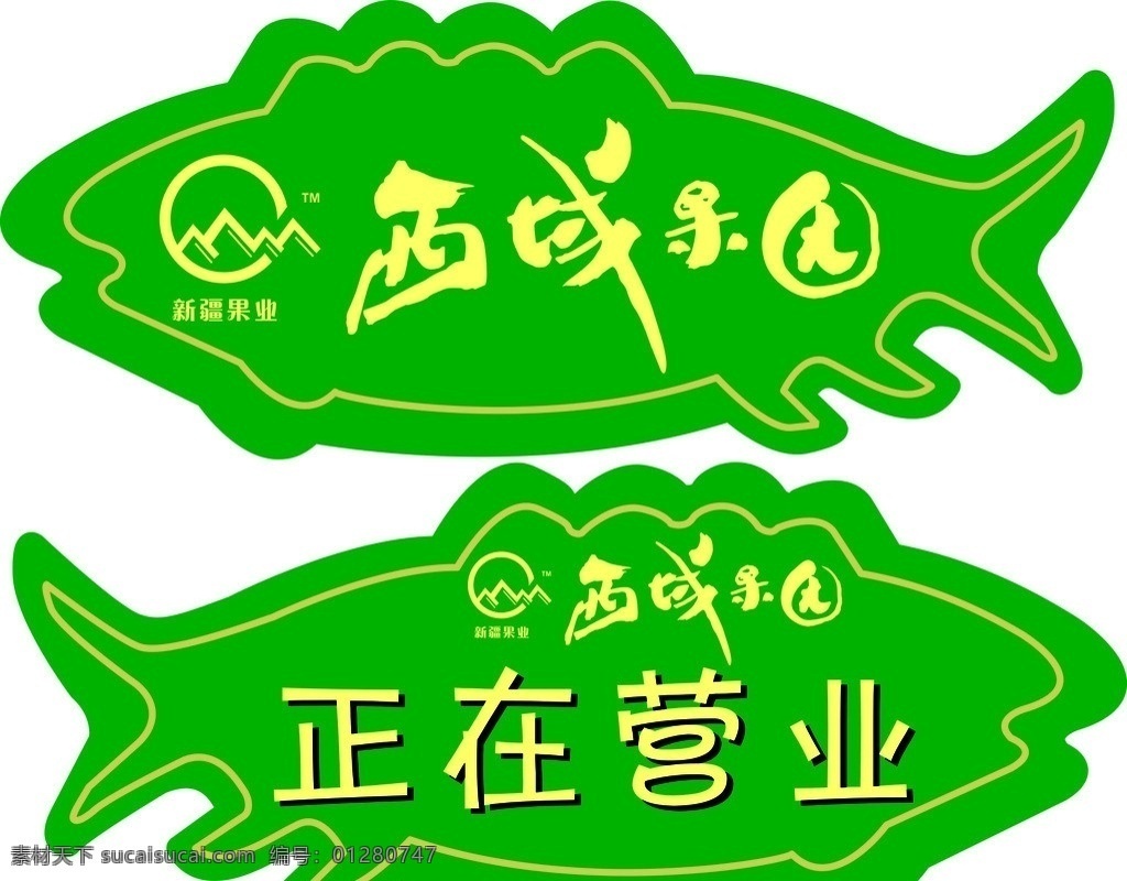 西域果园 西域果园标志 西域果园海报 西域果园营业 营业牌 海报 矢量
