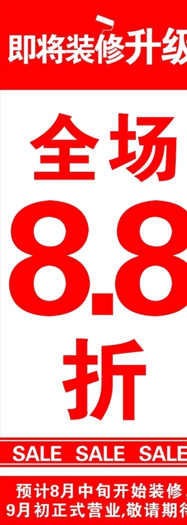 装修清仓海报 全场8折 清仓 装修 促销 清仓打折 招贴设计