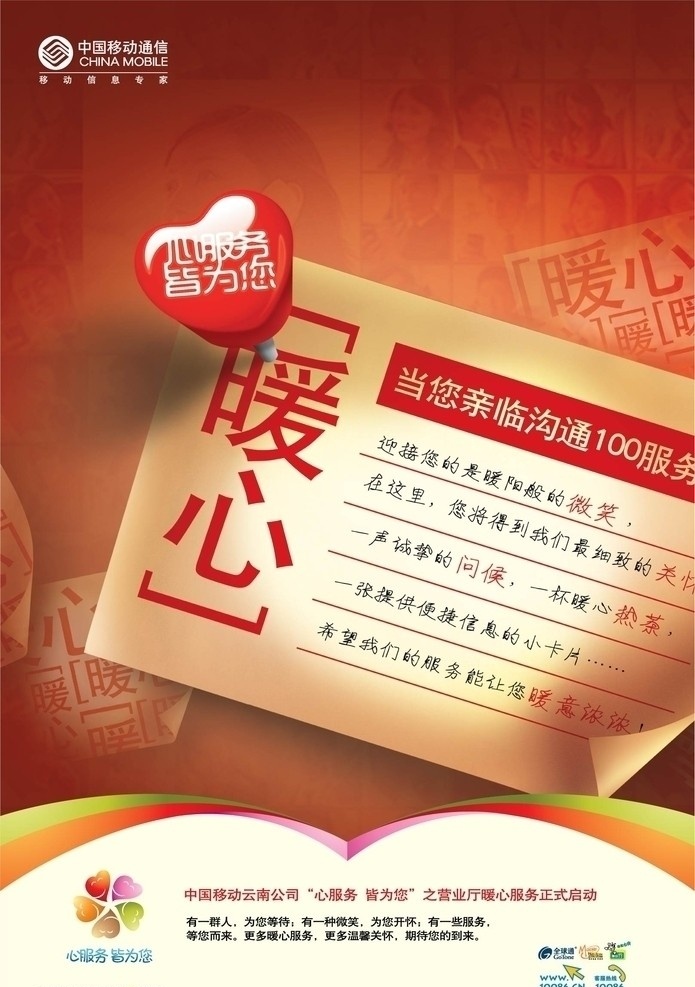 中国移动海报 暖心 服务意见征集 中国移动 宣传广告 广告设计模板 源文件