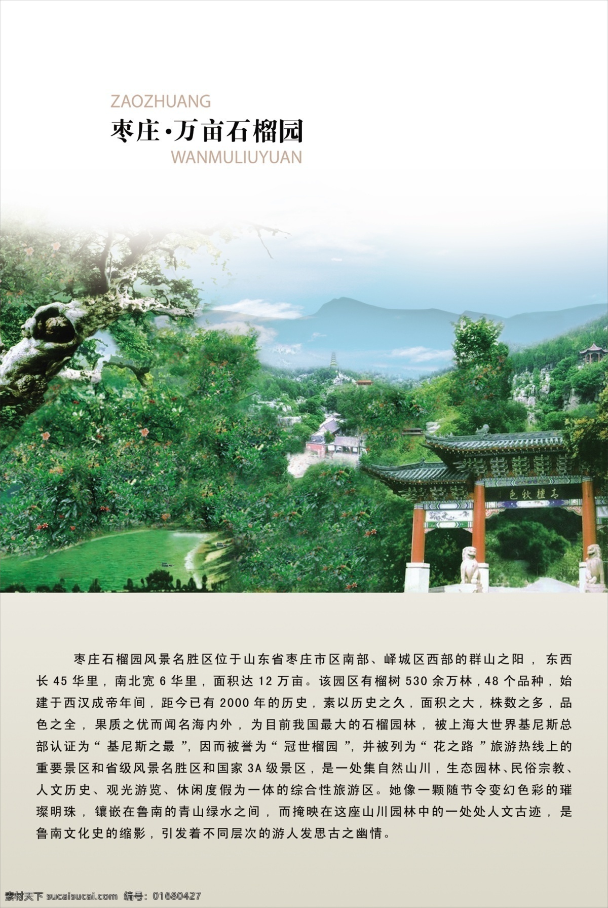 石榴园 枣庄 风景图 枣庄石榴园 亭子 背景 假山 天空 白云 简介 树 房子 psd分层 石榴 鲁南文化 教育 分层 白色