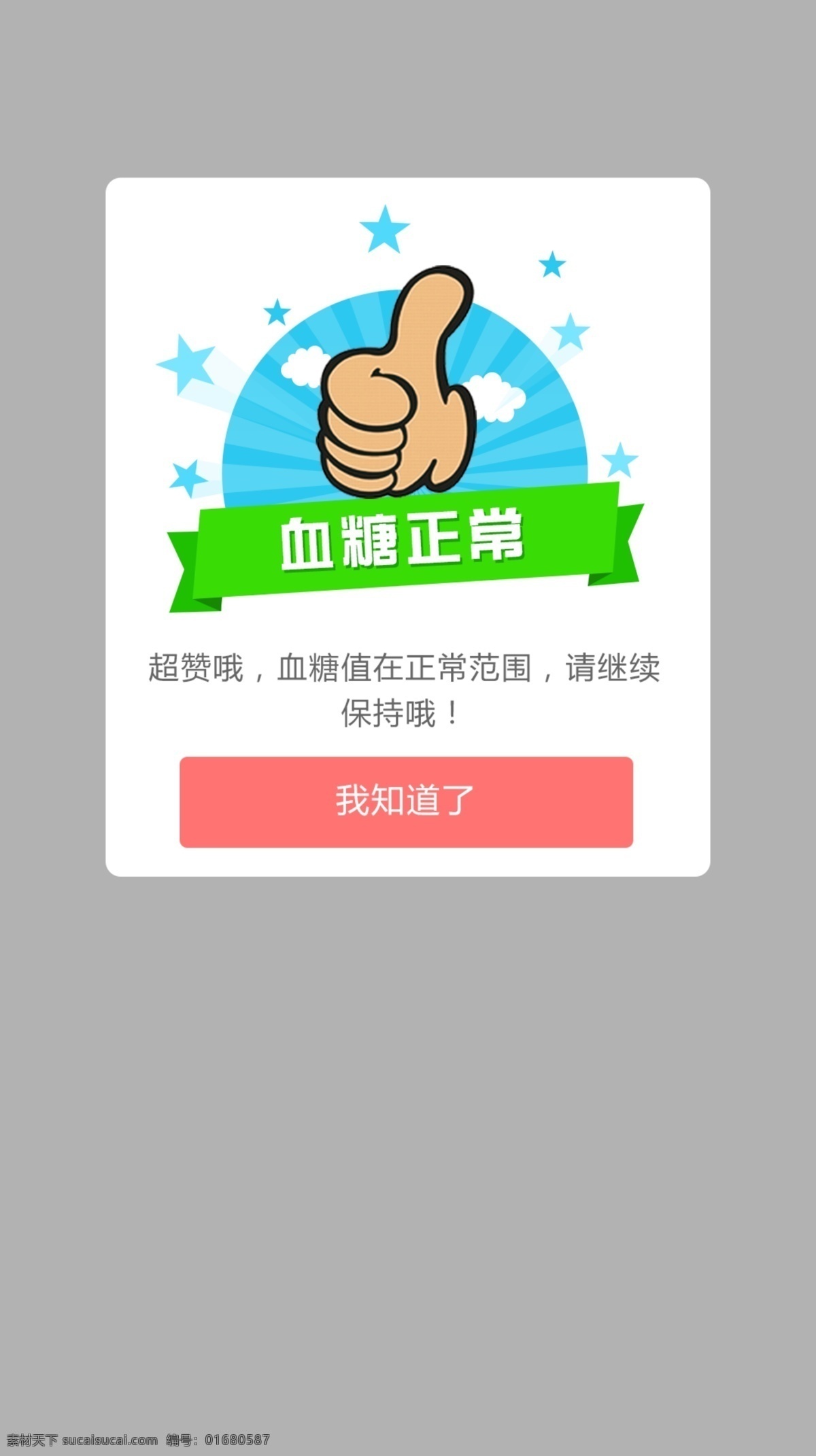 血糖正常弹窗 弹窗 血糖 大拇指 灰色