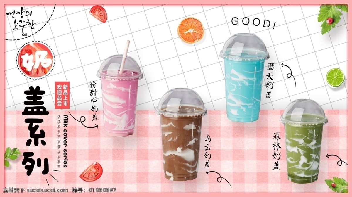 奶盖系列 饮品海报 乌云奶盖 抹茶奶盖 蓝天奶盖 分层