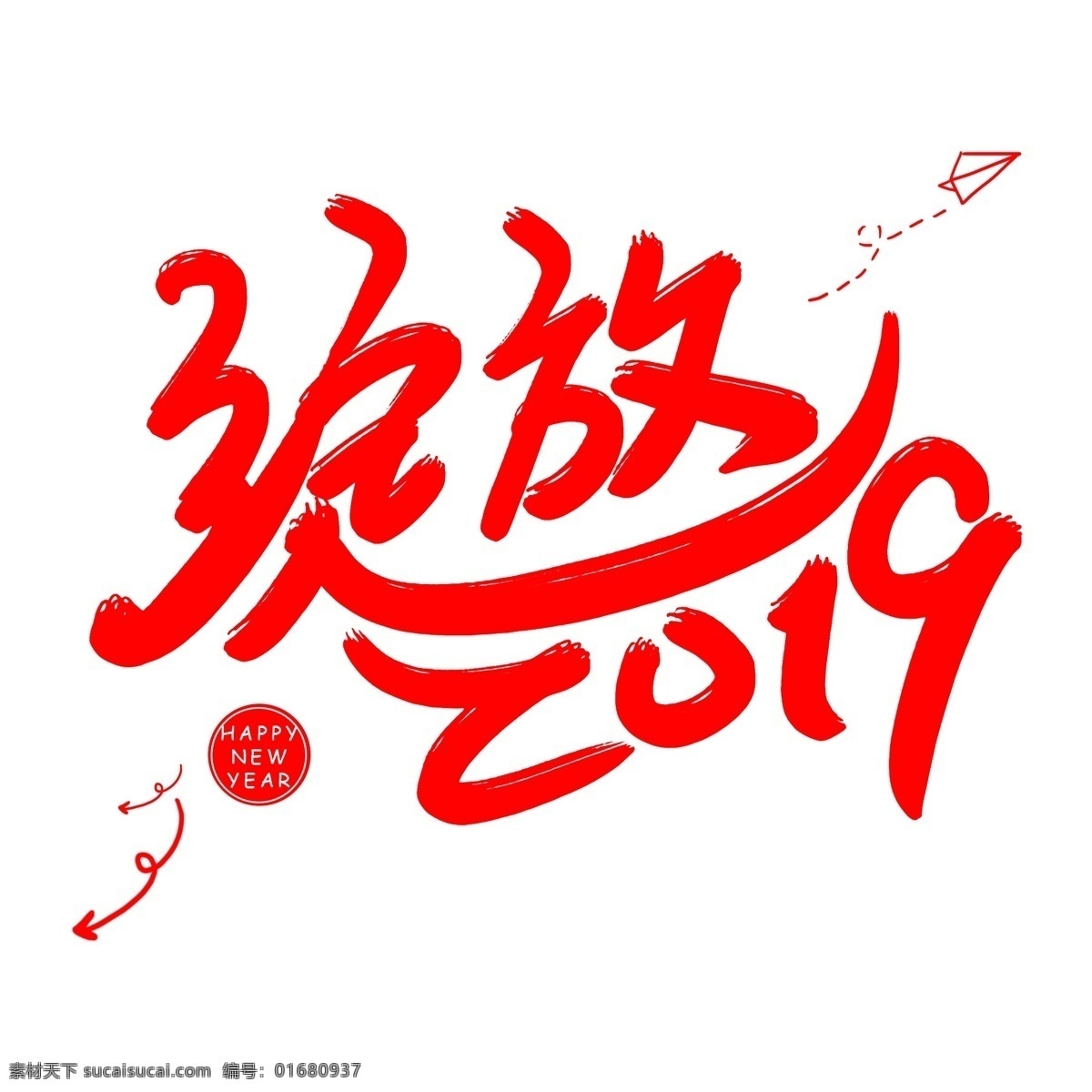绽放 2019 字体 2019年 猪年 快乐 开门红 新春 纳福 绽放2019