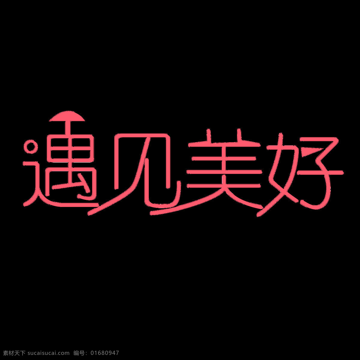 千 库 原创 遇见 美好 艺术 字 红色 雨伞 艺术字 遇见美好