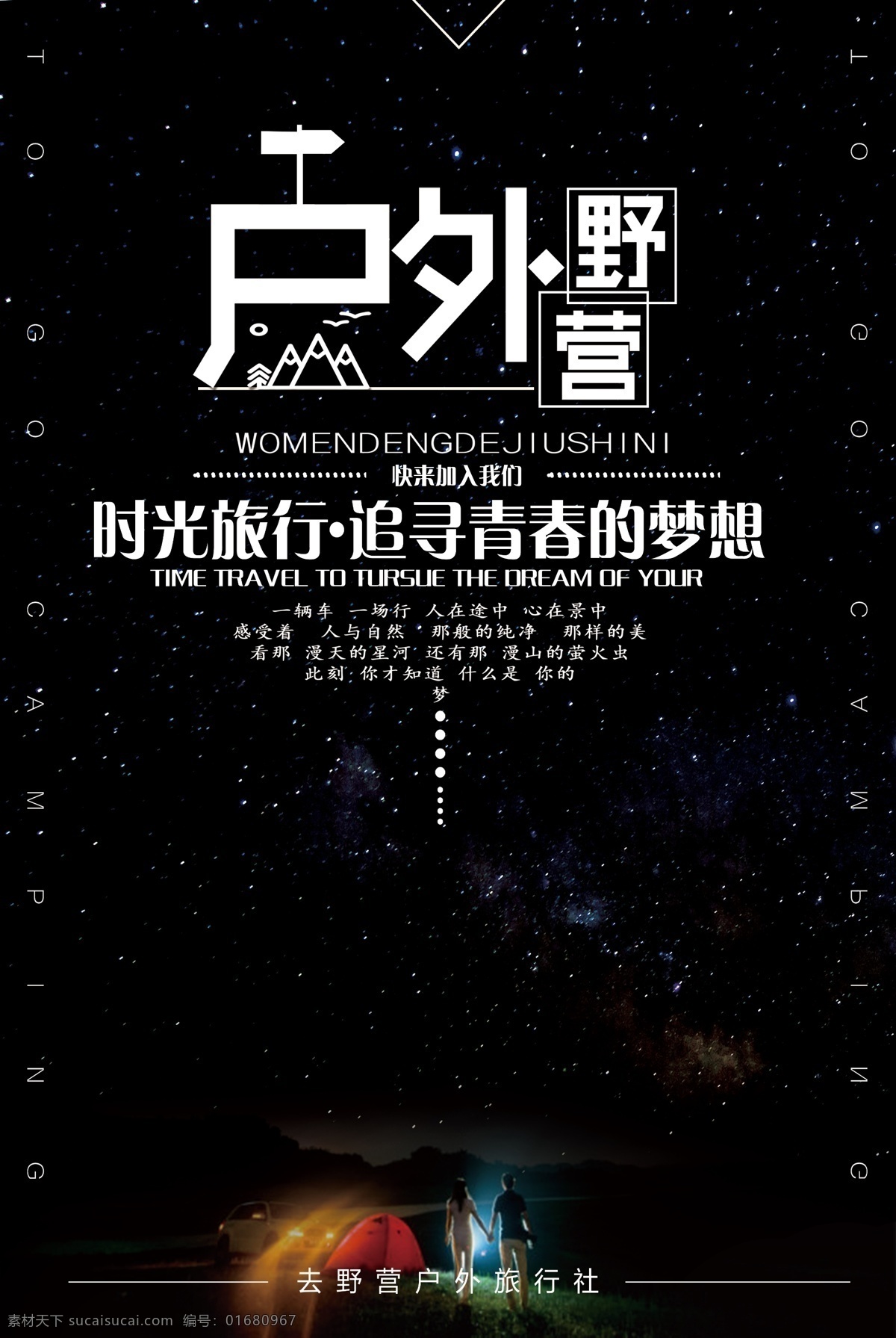 户外 森林 露营 创意 星空 去 野营 海报 简约海报 旅游 大气 户外运动 户外海报 森林海报 海报简约 星空海报 海报星空 野外生存 银河 毛笔字 时尚简约 旅行社海报 一起去旅行 营火 野外 野外海报