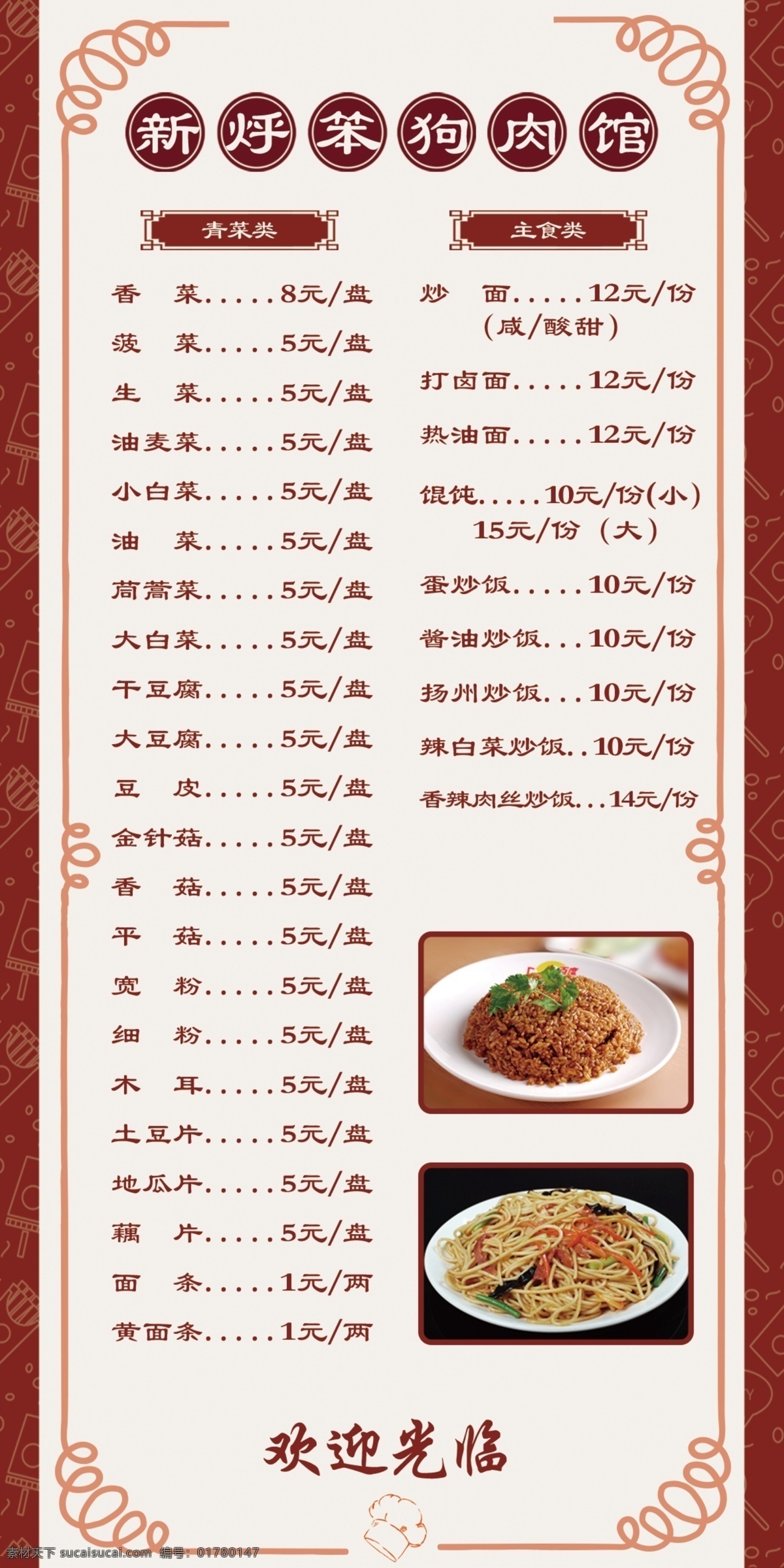 狗肉菜牌图片 狗肉 菜单 朝鲜族 特色 菜牌 台牌 台卡 狗肉馆 香肉 分层