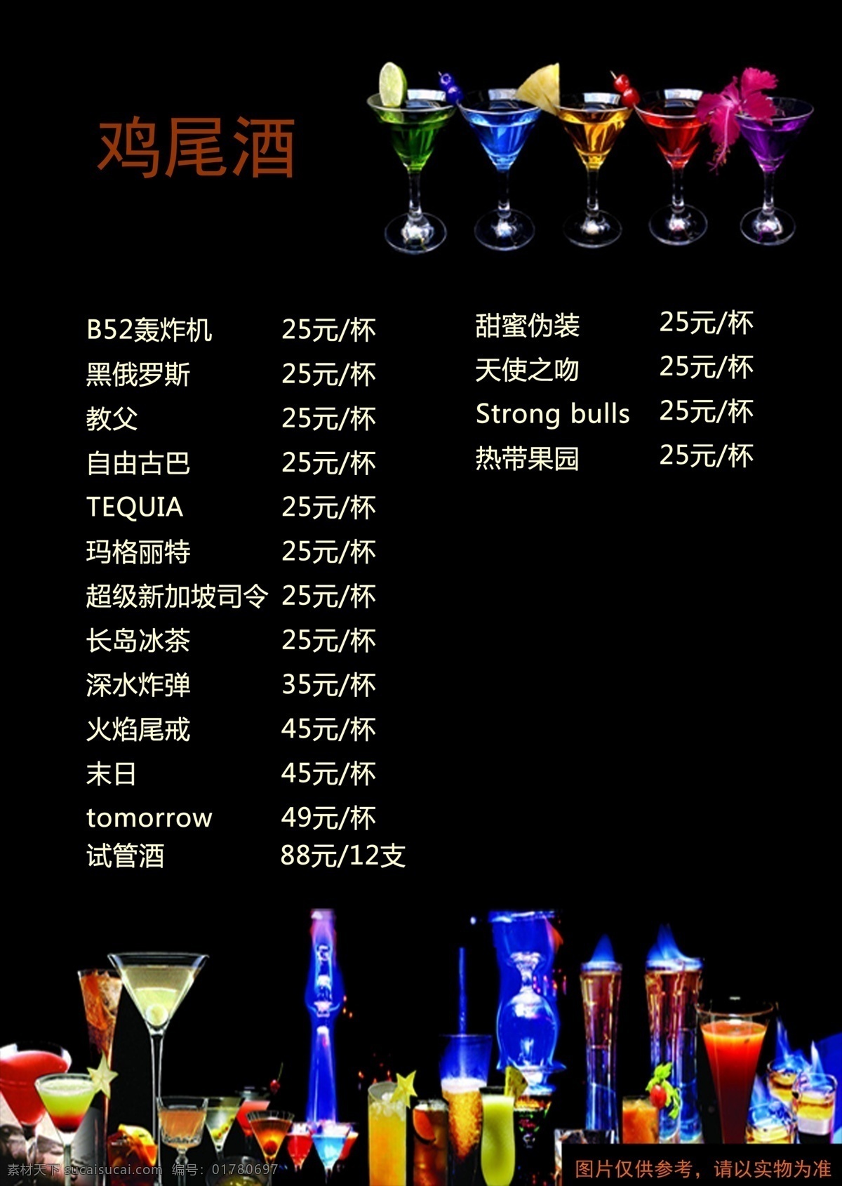 菜单 菜单菜谱 菜谱 广告设计模板 鸡尾酒 酒水单 奶茶 源文件 果酒 单 单模 板 鸡尾酒果酒单 果饮