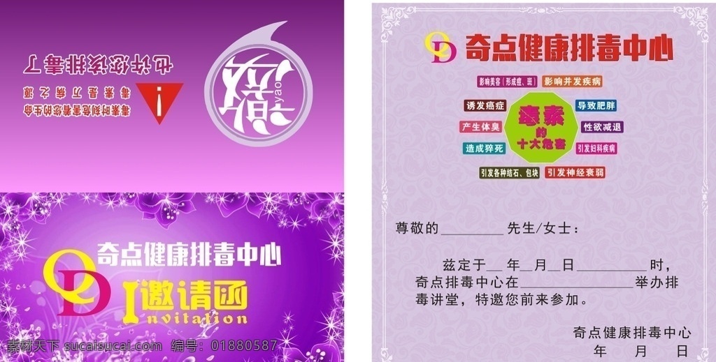 邀请函 排毒 美容 紫色 邀请 名片卡片