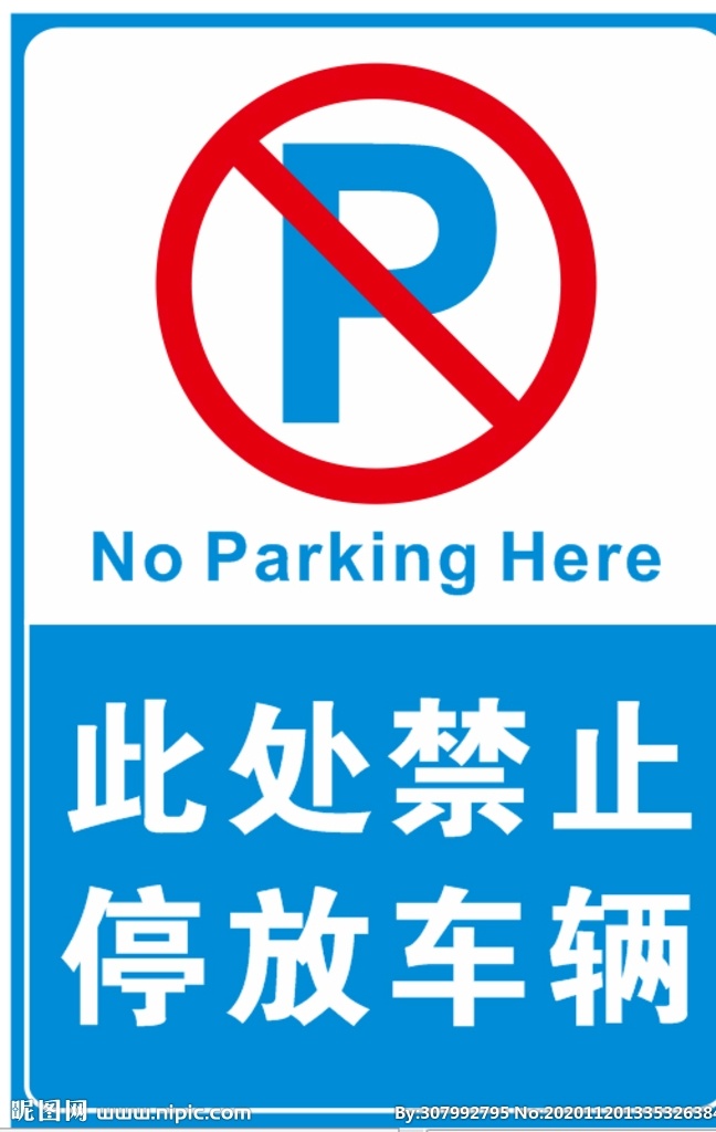 此处 禁止 停车 禁止停车 标志 禁停 停放车辆 标志牌