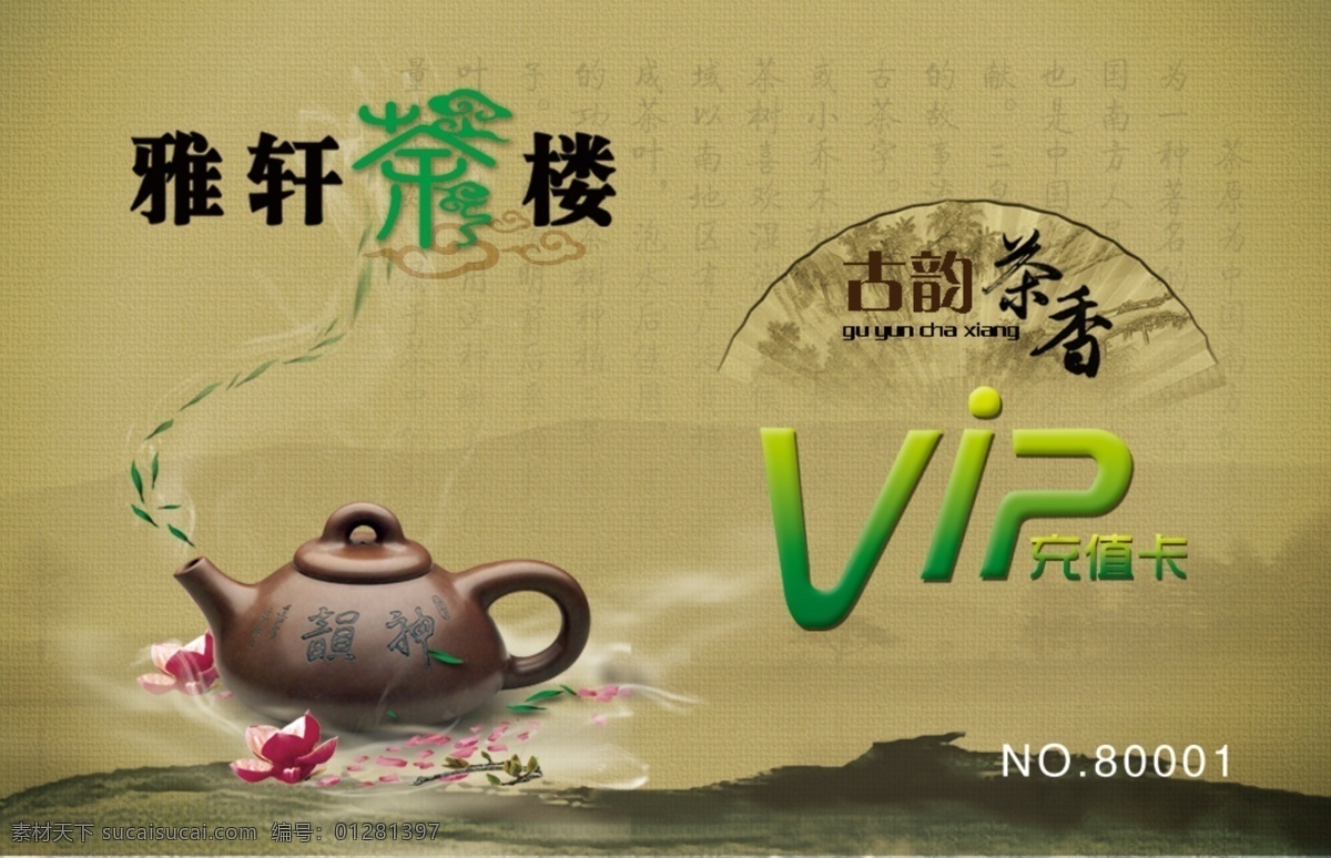 茶楼vip 茶楼 贵宾卡 vip卡 茶壶 茶叶 荷花 烟雾 茶杯 刷磁卡 古韵茶香 古典 中国风 诗词 水墨 茶 名片卡片 广告设计模板 源文件