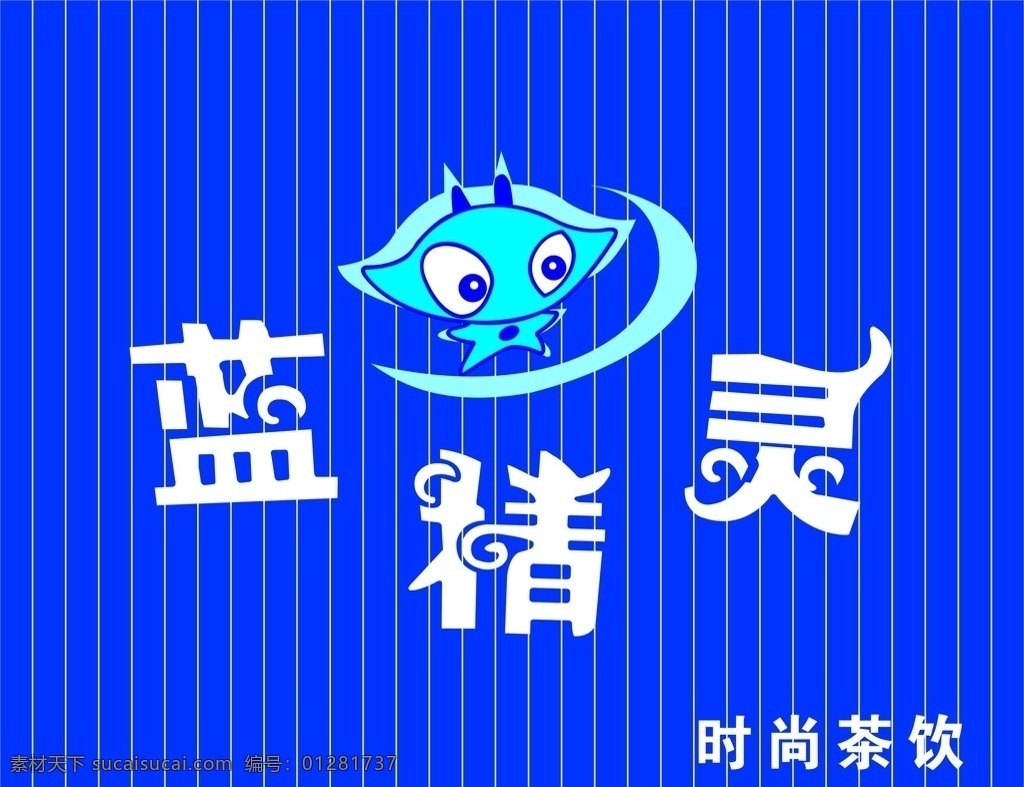 蓝精灵 招牌 logo 时尚茶饮 奶茶招牌 矢量