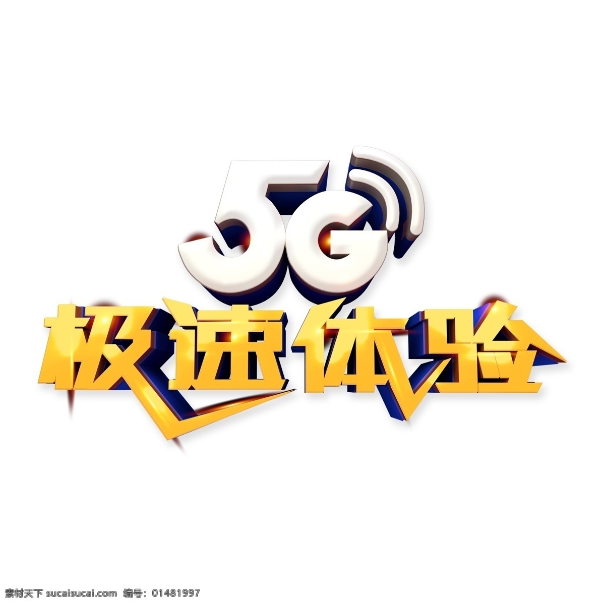 5g 极 速 体验 艺术 字 字体设计 免抠元素 极速体验 艺术字 png元素