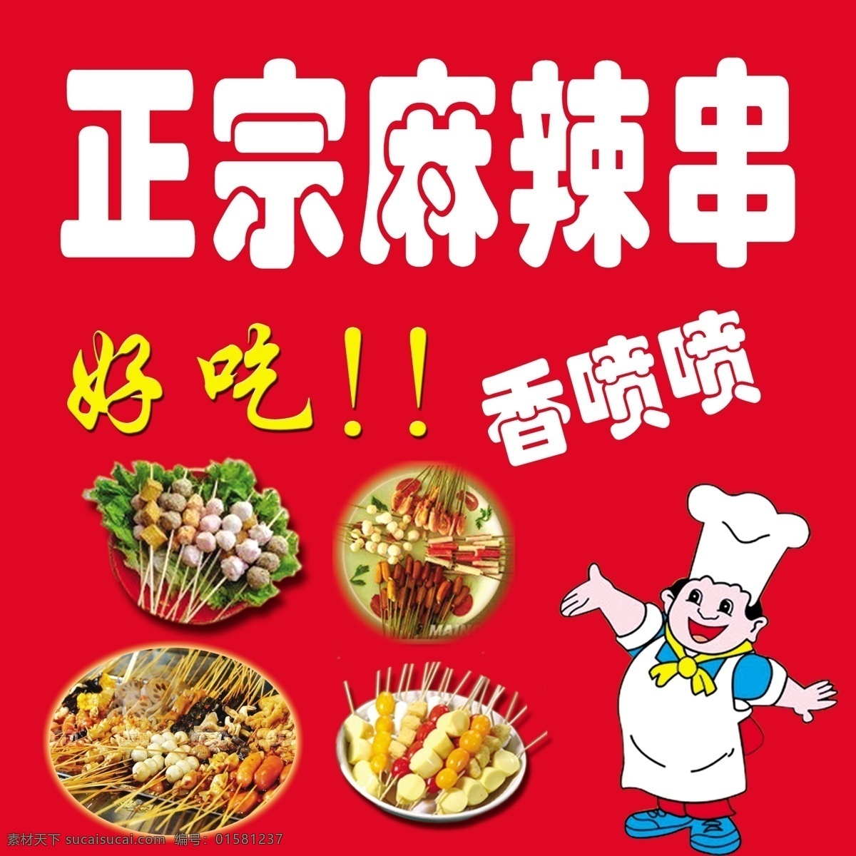 正宗麻辣串 麻辣串 水煮 关东煮 香喷喷 卡通厨师 厨师 红色 室内广告设计