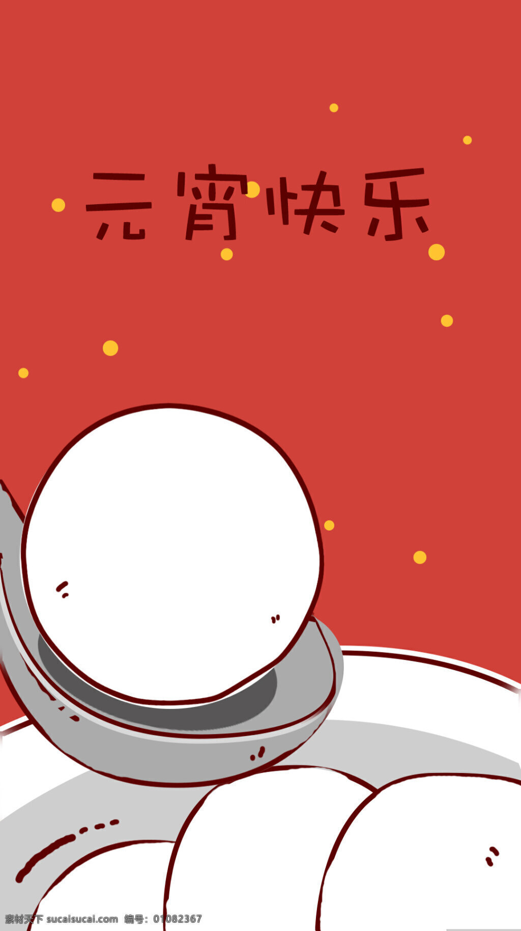 元宵节 吃 汤圆 海报 背景 卡通元素 吃汤圆 分层 使用 红色背景 手写 字体 元宵 快乐