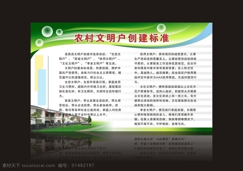 新农村宣传栏 新农村 排屋 文明户 宣传栏 矢量图 展板模板 矢量