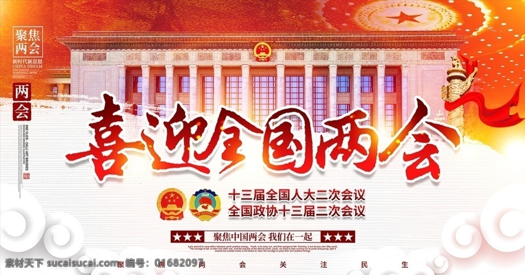 全国两会 聚焦两会 关注两会 两会精神 两会海报 两会宣传 两会展板 两会背景 两会报告 解读两会 两会内容 两会专题 两会热点 两会看点 党建 党建背景 党建海报 党建展板 党建宣传栏 党建宣传 党建设计 基层党建 社区党建 党建文化 党建文化展板 党建文化宣传 分层