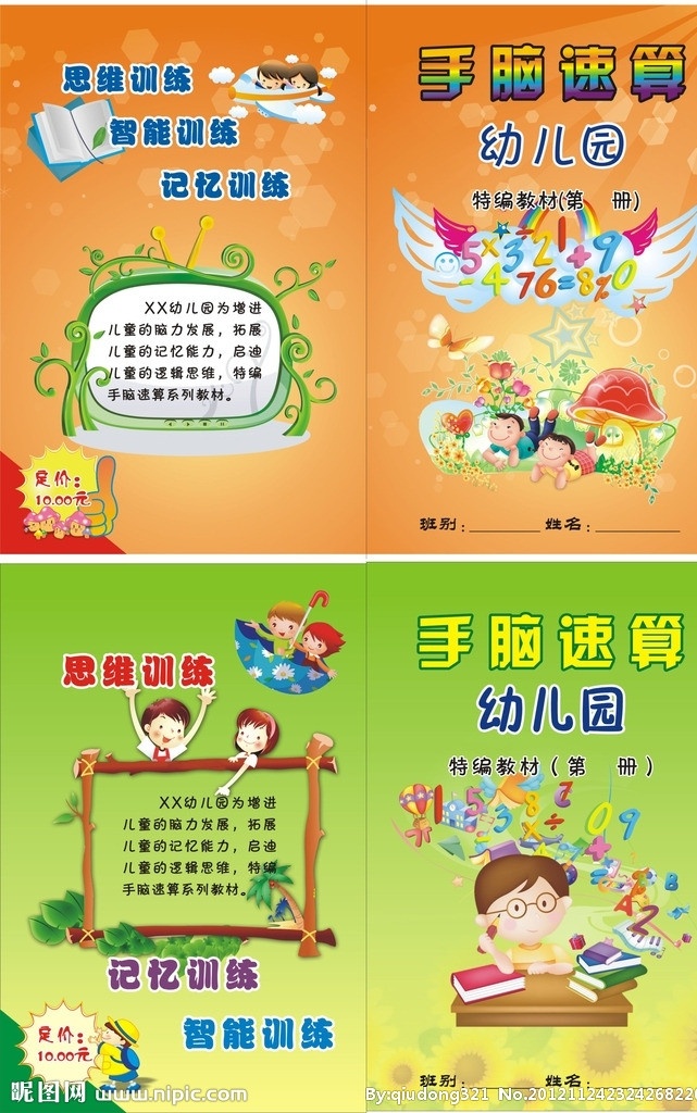 幼儿园 教材 封面 黄色 绿色 数字 卡通 手脑速算 数学 算术 训练教材 儿童教材 幼儿教材 画册设计 矢量