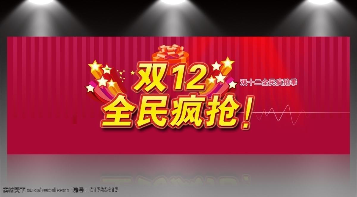 12月12日 疯狂抢购 购物节 广告设计模板 国内广告设计 节日 其他模板 全场5折 双12 海报 淘宝 双十二 双十 二 模板 双 疯狂 购物 节 天猫 双十二预售 淘宝购物节 全民疯抢 双十二疯抢 淘宝广告 火爆抢购 网店 折扣 优惠 双十二购物节 网络购物 双12特惠 双十二x展架 淘宝促销活动 淘宝活动 网店打折活动 促销海报之类 源文件 淘宝海报 详情页 网页模板 淘宝素材 淘宝促销标签