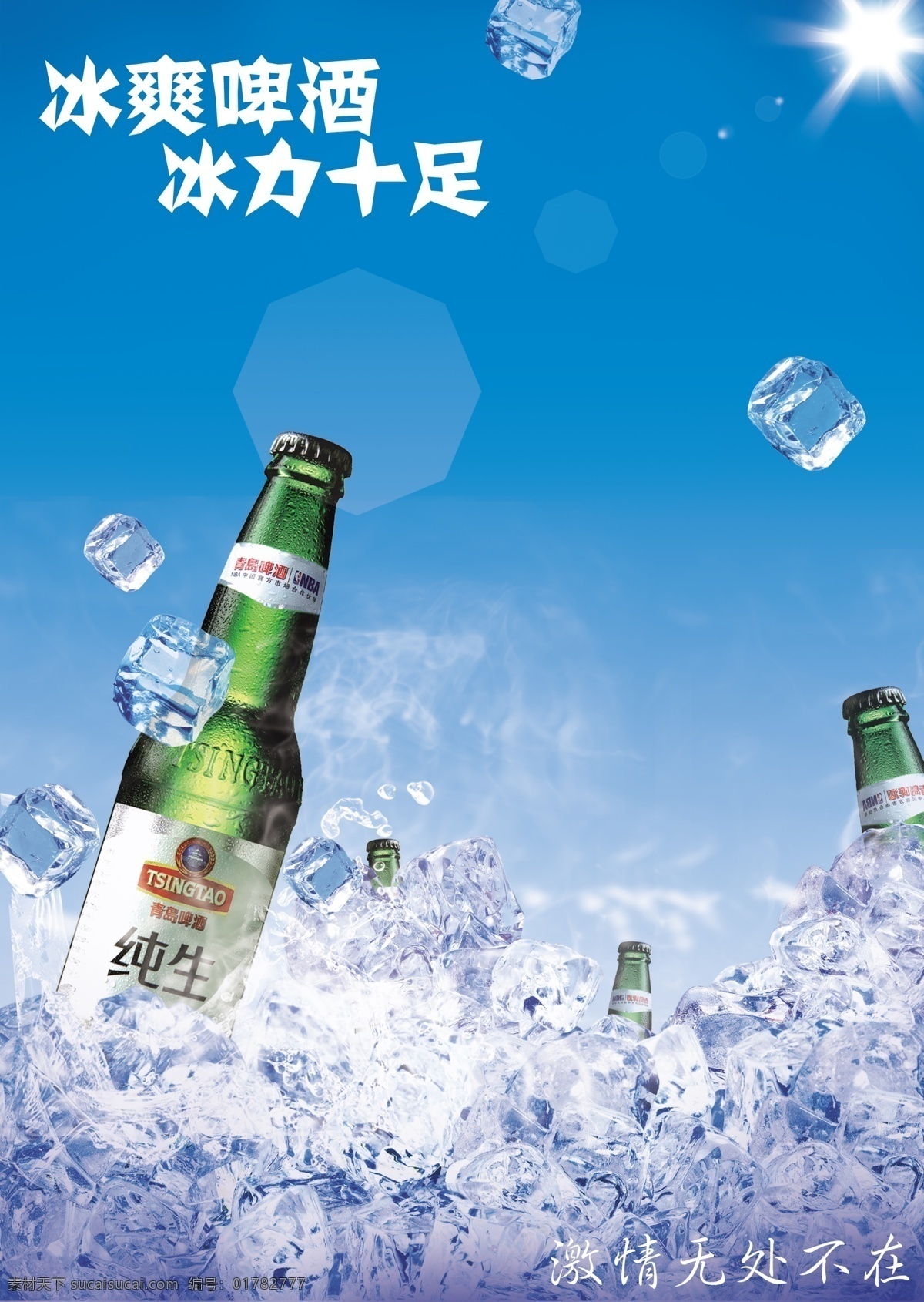纯生啤酒广告 啤酒广告 啤酒 青岛啤酒 啤酒海报设计 冰 冰块 纯生 冰爽啤酒 冰力十足 国内广告设计 广告设计模板 源文件