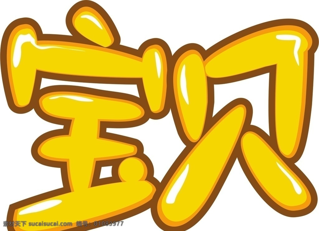 宝贝个性字 pop字体 活泼字 宝贝造字 宝贝字体 黄色宝贝 练习作品