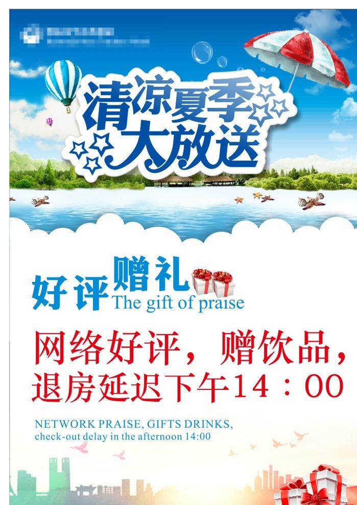 清凉大放送 清凉饮品 大放送 蓝天绿地 饮品促销 展板 宾馆活动 促销活动 宾馆单页 大海 dm宣传单