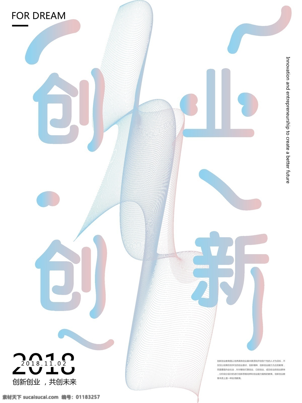 创新 创业 渐变 抽象 线条 简约 艺术 海报 大气 小清新 创新创业 流畅