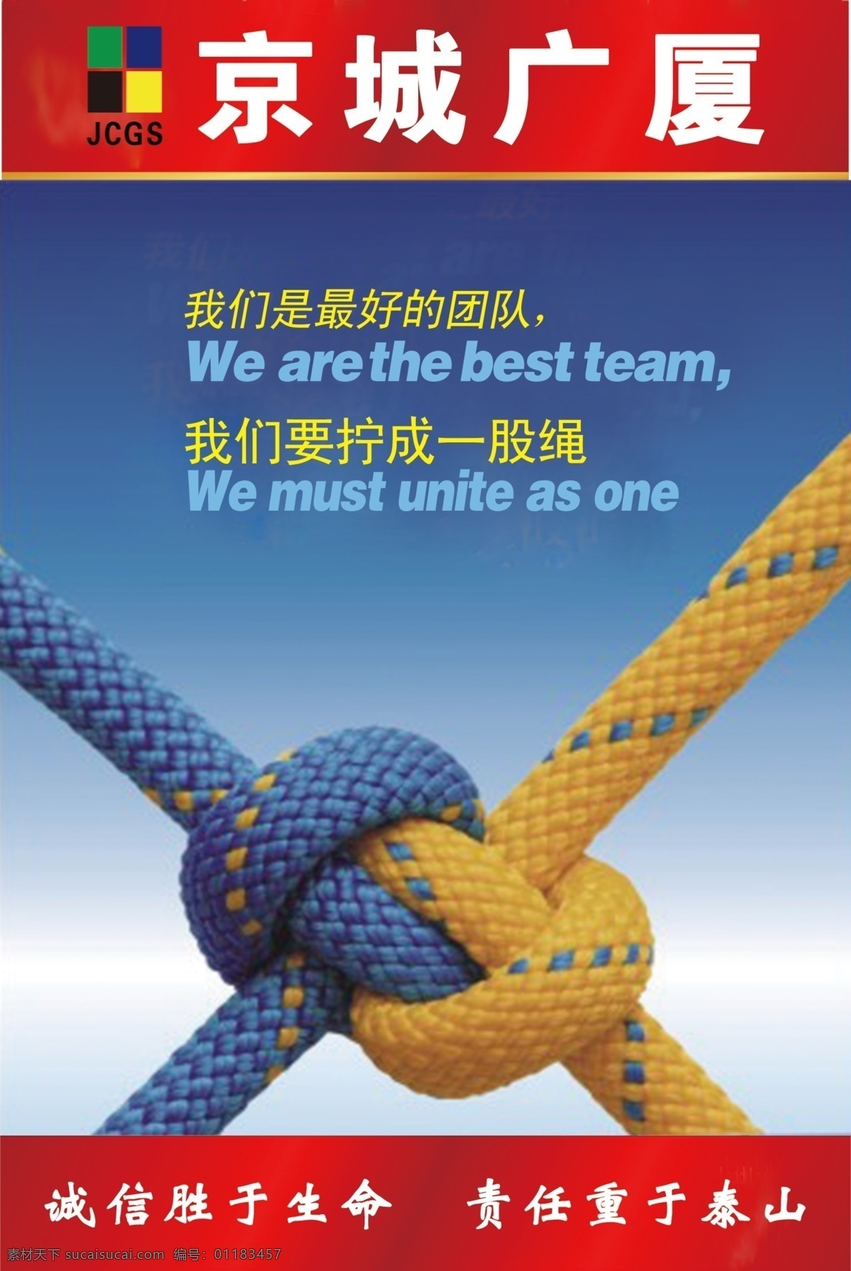 as best one team the 标志 蓝色背景图 绳子 京城广厦 我们 最好 团队 拧成一股绳 诚信用于生命 责任重于泰山 we are must unite psd源文件