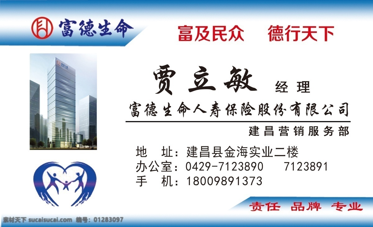 富德生命名片 名片 富德 人寿 生命 富德生命 分层