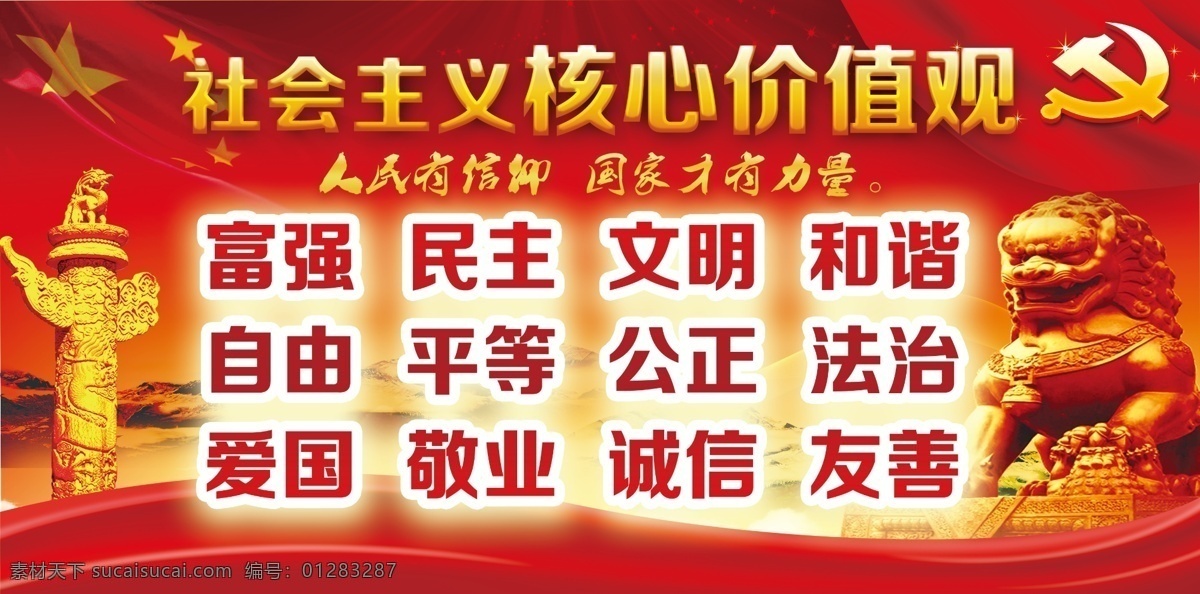 社会主义 核心 价值观 展板 核心价值观 富强 民主 文明 和谐 自由 平等 公正 法治 爱国 敬业 诚信 友善 红旗 国旗 五星红旗 红色 石狮子 党徽 天安门 展板设计 展架 展板模板