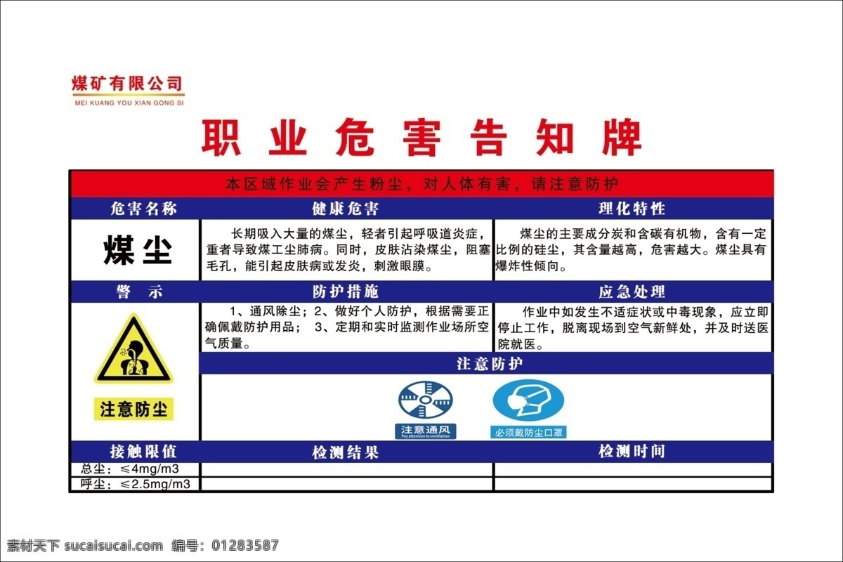 职业 危害 告知 牌 危害告知牌 煤尘 注意防尘 注意通风 必须 戴防尘口罩 煤矿有限公司