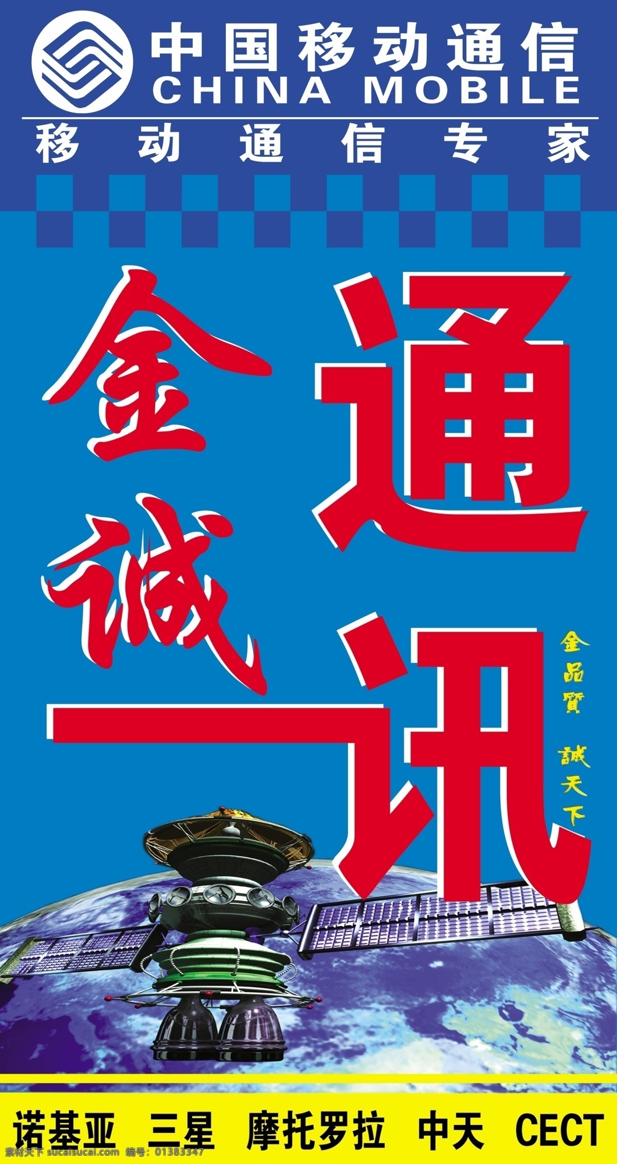 地球 飞碟 广告设计模板 户外喷绘 诺基亚 牌匾 三星 通讯 移动通讯 移动 手机专卖 店门 头 宣传设计 移动标志 源文件 宣传海报 宣传单 彩页 dm