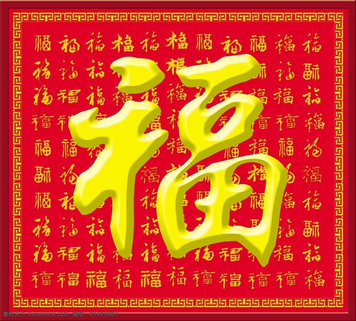 百福图 各种 字体 福字 花边 中间 大福 立体 效果 作成 红色底黄色字 源文件