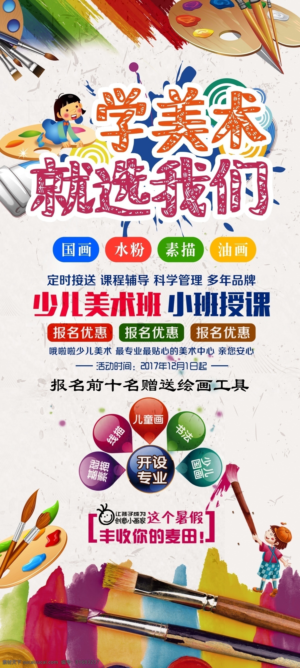 美术班招生 音乐培训 艺术班培训 少儿艺术培训 舞蹈培训 暑期培训班 寒假培训班 跆拳道培训 声乐培训 拉丁舞培训 培训海报 培训展架 培训单页 培训宣传单 招生 招生海报 招生宣传单 招生单页 招生展架 教育培训 培训班招生 兴趣班招生 数学班 语文班 物理班 高中班 初中