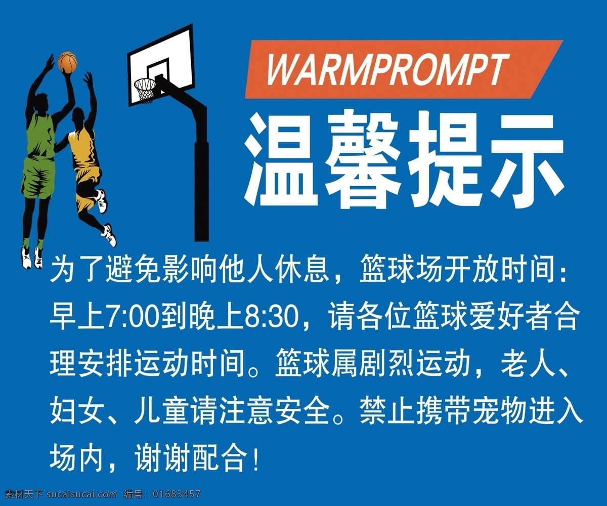 温馨提示 篮球场 球 场地 提示 规定 场地规定 篮球规定 篮球场制度 篮球场规定 招贴设计