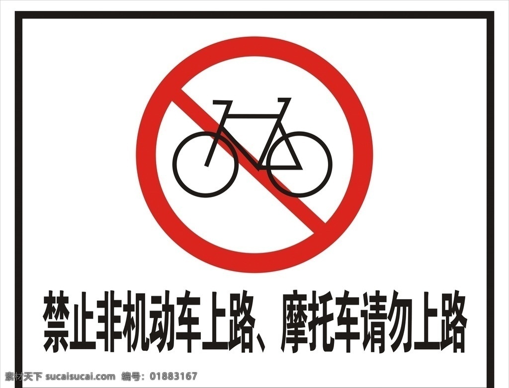 禁止上路 禁止 非机动车 上路 摩托车 高速路牌