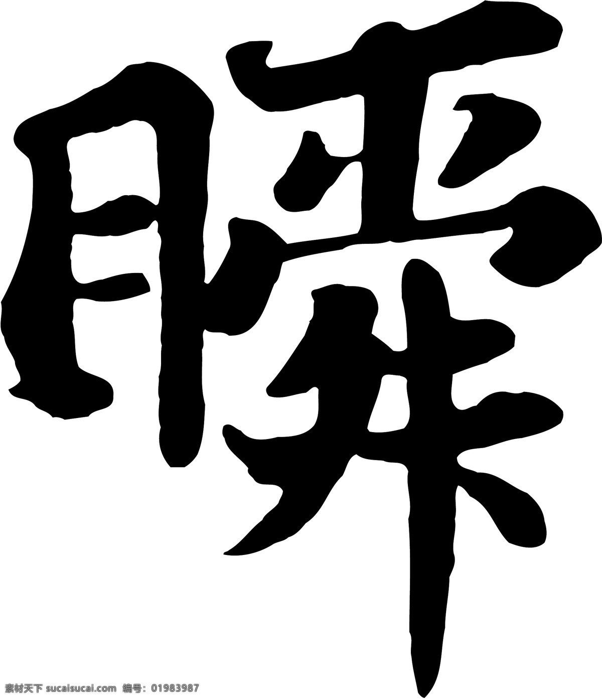 瞬