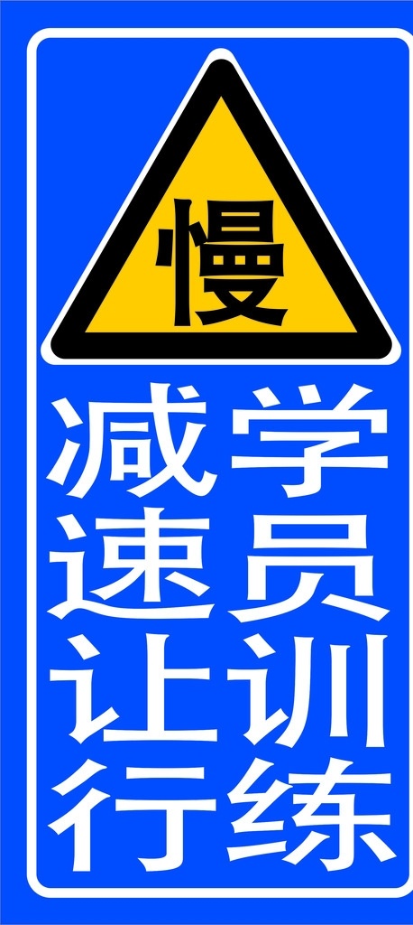 驾校 科目 三 摸 似 考试 路标 科目考试路标 驾校摸似路标 科三摸似路标 驾三摸似考试 摸似考试路标 室外广告设计