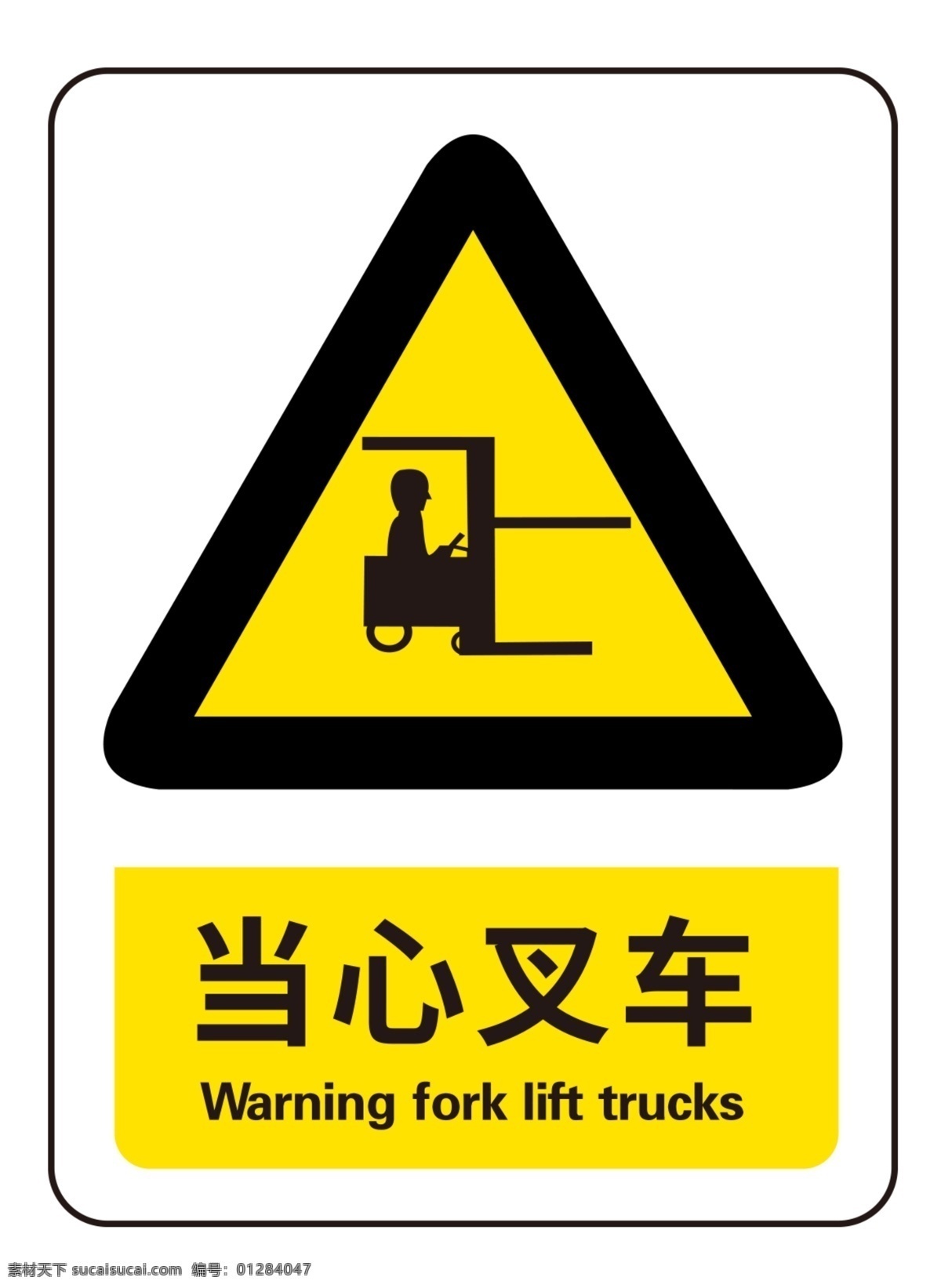 当心叉车图片 警示 禁止 安全 注意 标志 警告 交通 展板模板