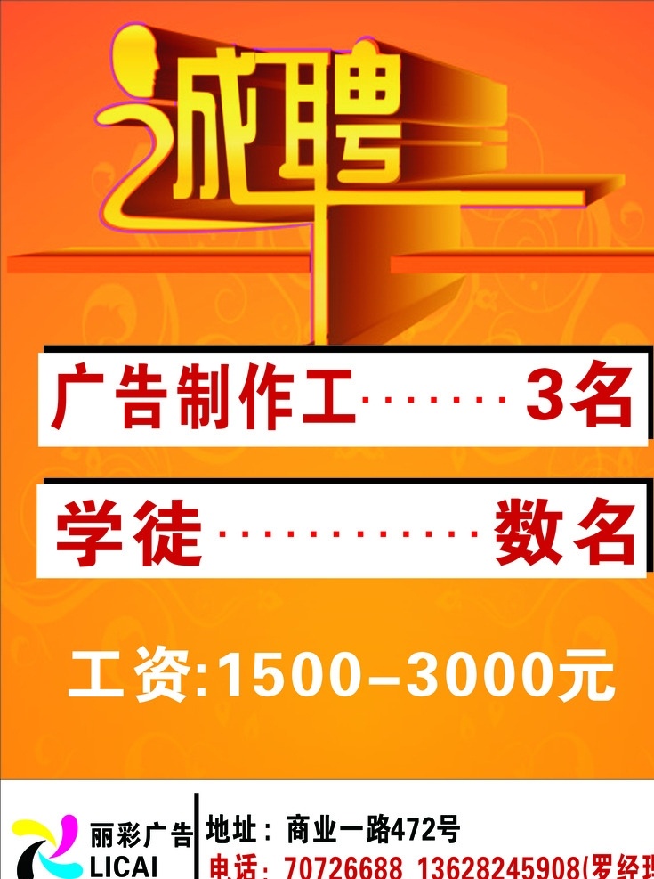 招聘 诚聘 招聘可修改 普通招聘 高清 室外广告设计