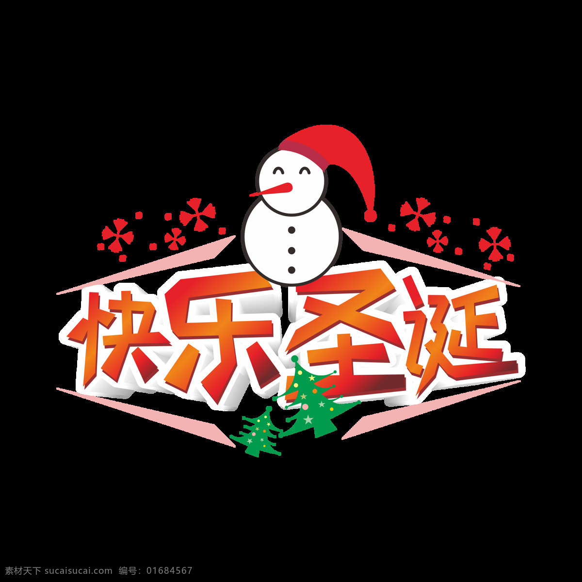 原创 商用 卡通 快乐 圣诞 艺术 字 立体 元素 立体字 设计元素 圣诞树 圣诞节 原创商用 快乐圣诞 艺术字 雪人